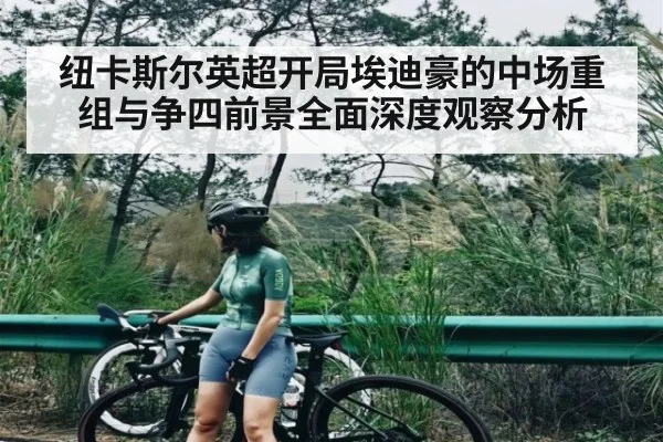 纽卡斯尔英超开局埃迪豪的中场重组与争四前景全面深度观察分析 | jiuyou.com