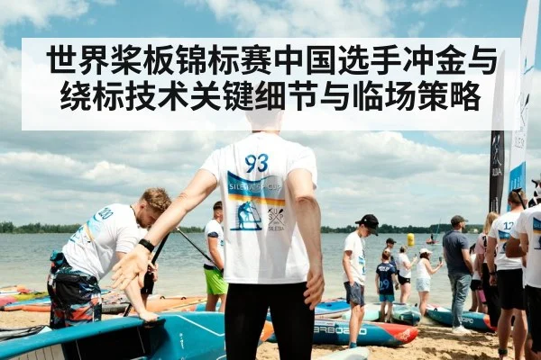 世界桨板锦标赛中国选手冲金与绕标技术关键细节与临场策略 | jiuyou.com